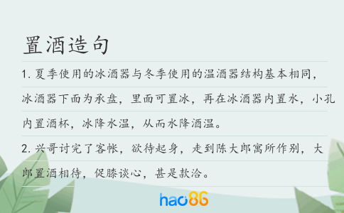 置酒造句