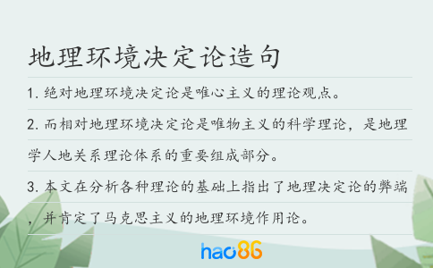 地理环境决定论造句