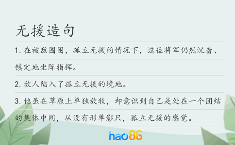 无援造句