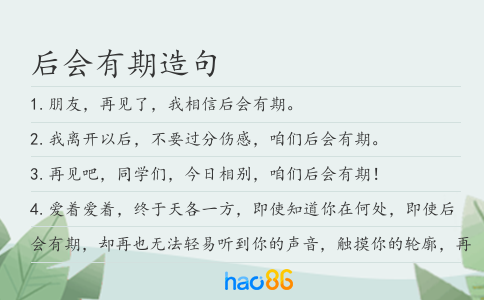 后会有期造句