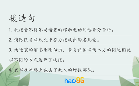 援造句