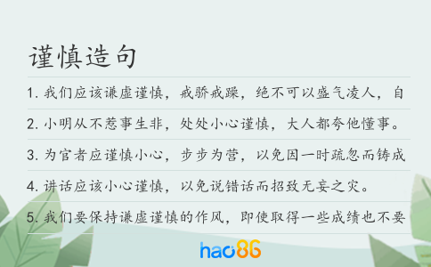 谨慎造句