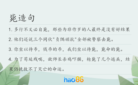 毙造句