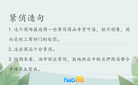 紧俏造句