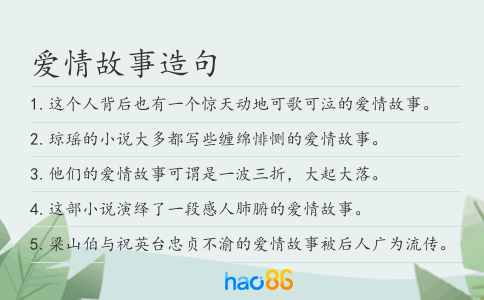 爱情故事造句