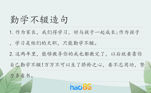 勤学不辍造句