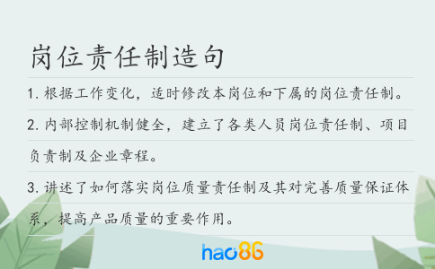 岗位责任制造句