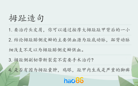拇趾造句