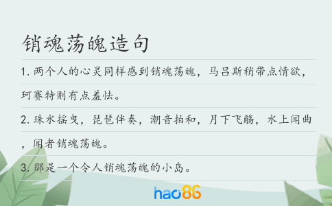销魂荡魄造句