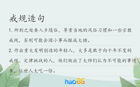 戒规造句