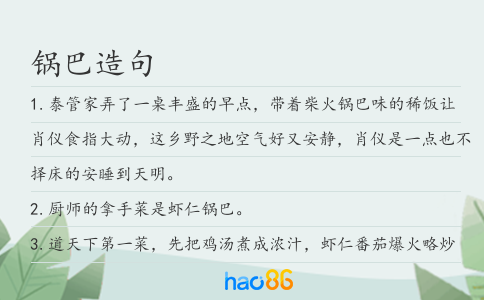 锅巴造句
