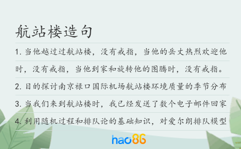 航站楼造句