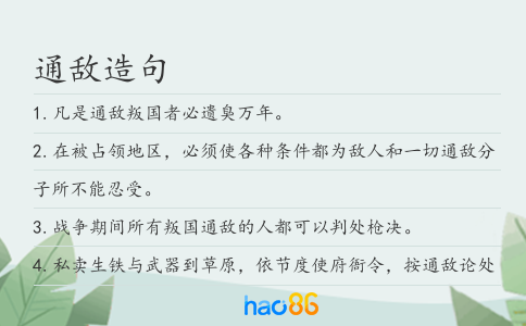 通敌造句
