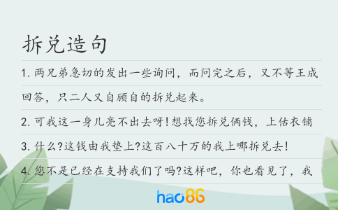 拆兑造句