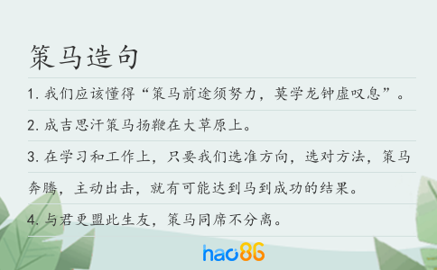 策马造句