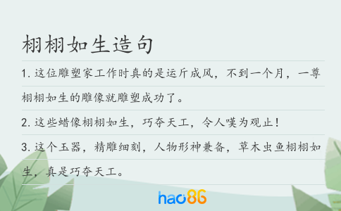 栩栩如生造句