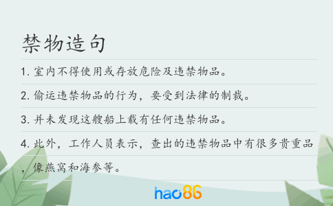 禁物造句