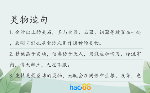 灵物造句