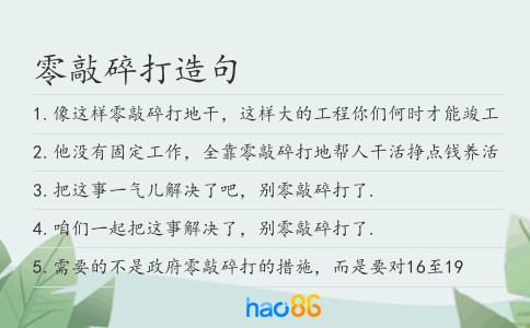 零敲碎打造句