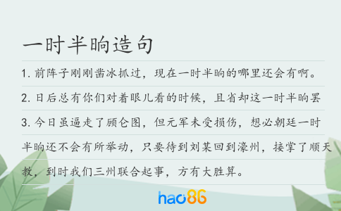 一时半晌造句