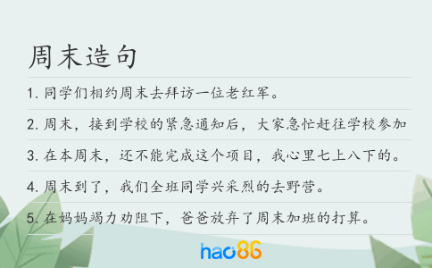 周末造句