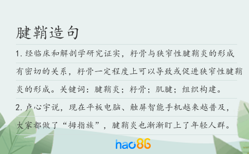 腱鞘造句