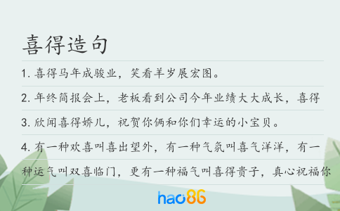 喜得造句