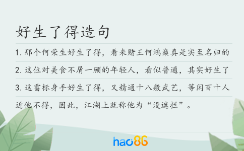 好生了得造句