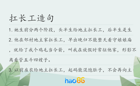 扛长工造句