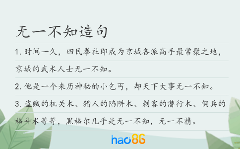 无一不知造句