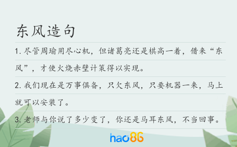 东风造句