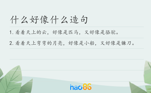 什么好像什么造句