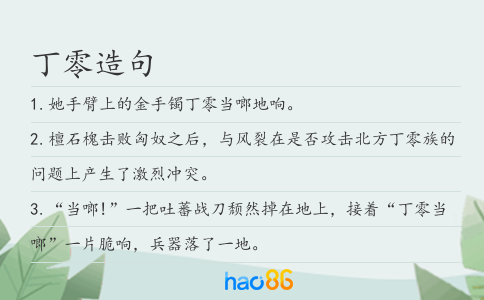 丁零造句