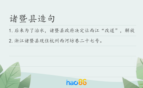 诸暨县造句