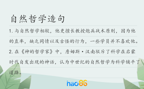 自然哲学造句