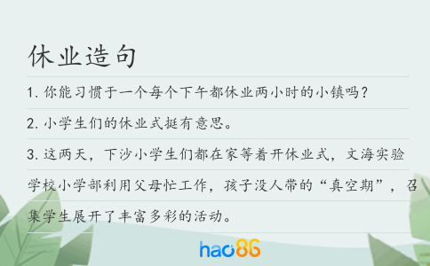 休业造句