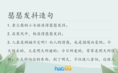 瑟瑟发抖造句
