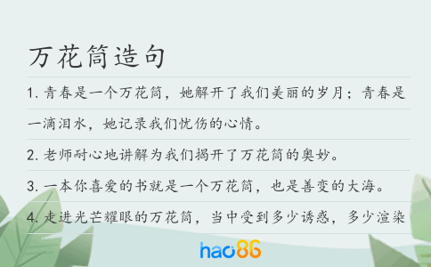 万花筒造句
