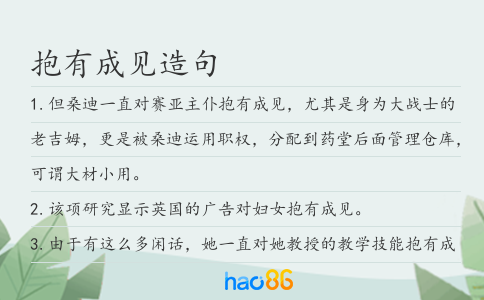 抱有成见造句