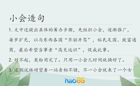 小会造句