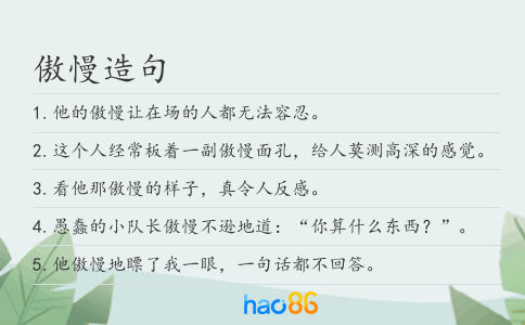 傲慢造句