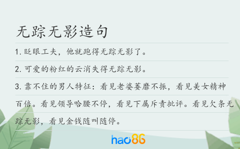 无踪无影造句