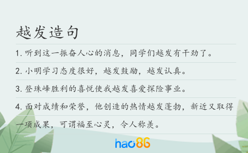 越发造句