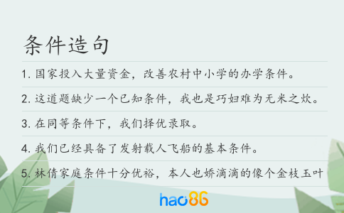 条件造句