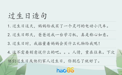 过生日造句