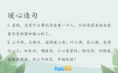 暖心造句