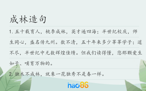 成林造句