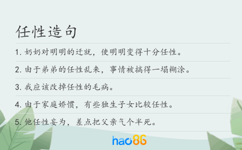 任性造句