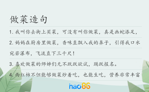 做菜造句