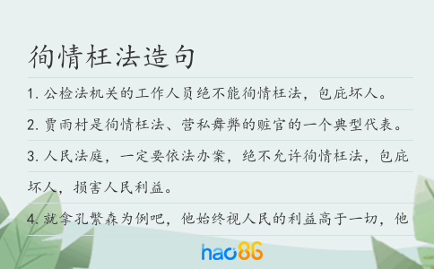 徇情枉法造句